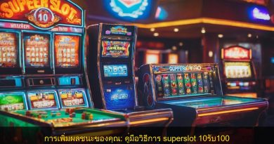 การเพิ่มผลชนะของคุณ: คู่มือวิธีการ superslot 10รับ100